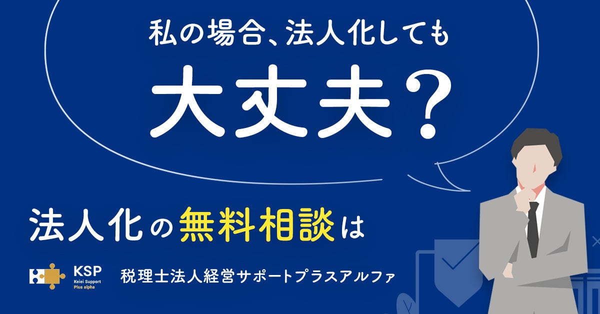 私の場合、法人化しても大丈夫？