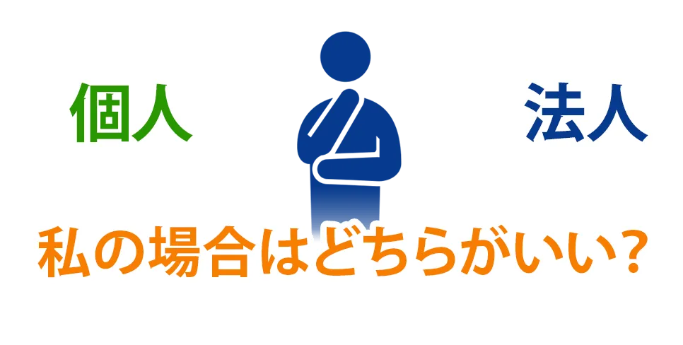 私の場合はどちらがいい？