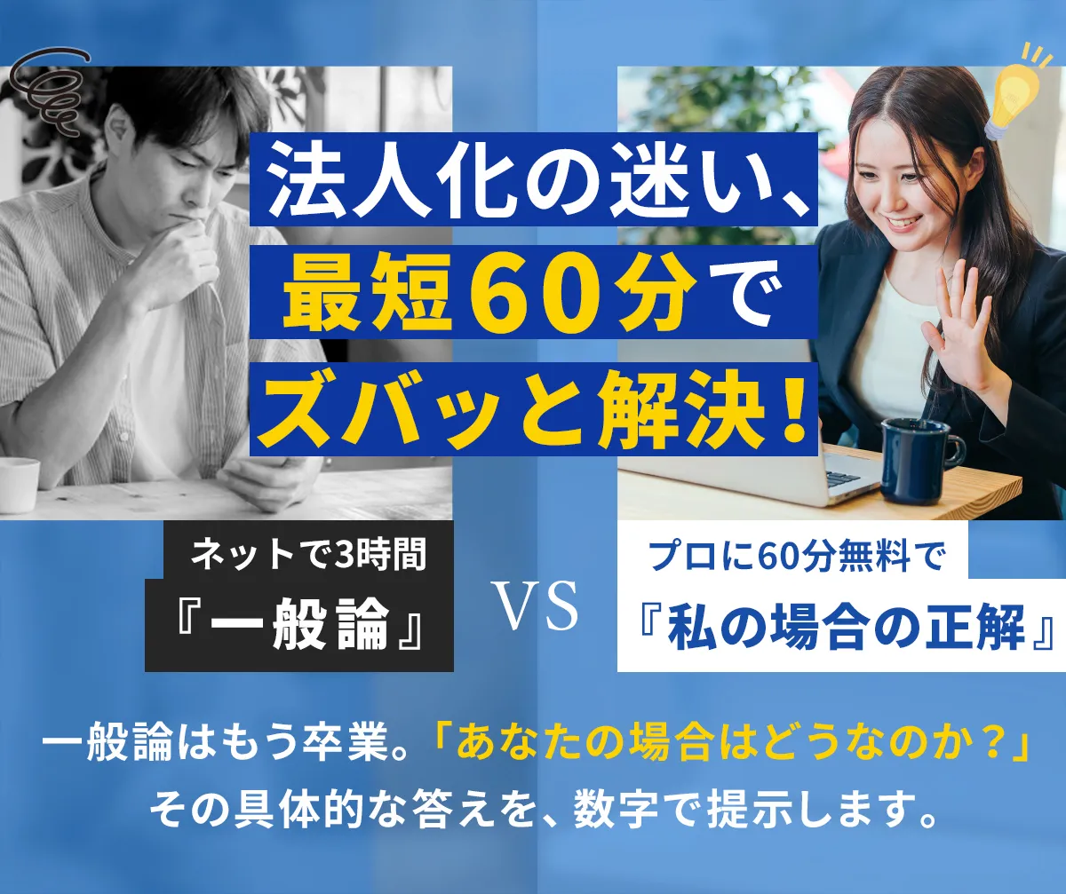 「法人化の迷い、最短60分でズバッと解決！」平日夜・土日何度でもZOOM無料相談