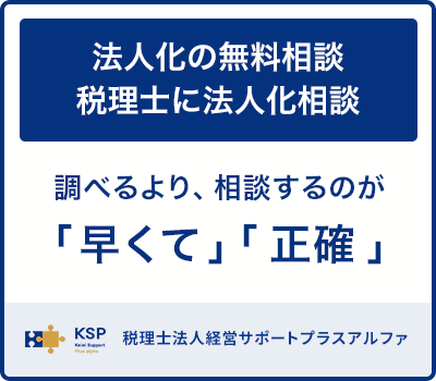 法人化の無料相談｜税理士に法人化相談