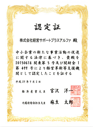 経済産業省から認定された中小企業を支援する専門家集団です