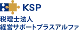 株式会社、合同会社設立の代行は費用が安い税理士法人経営サポートプラスアルファ