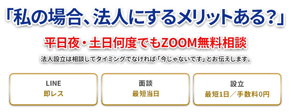 「私の場合、法人にするメリットある？」平日夜・土日何度でもZOOM無料相談