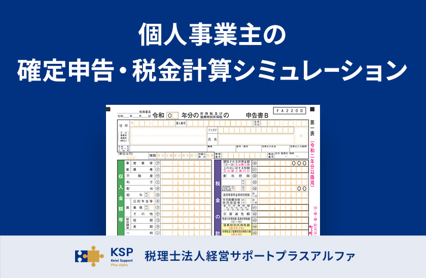個人事業主の確定申告・税金計算シミュレーション