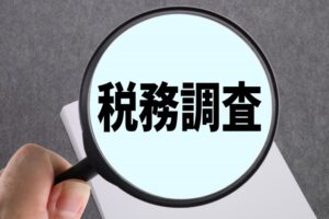 税務調査とは？何を準備すればいい？流れや対策のポイントまで解説します！