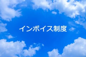 フリーランスができるインボイス制度対策とは？インボイス制度の概要も紹介