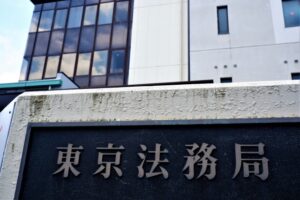 株式会社設立に必要な法務局への手続きを徹底解説｜必要な書類から具体的な流れ