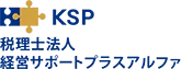 株式会社、合同会社設立の代行は費用が安い税理士法人経営サポートプラスアルファ