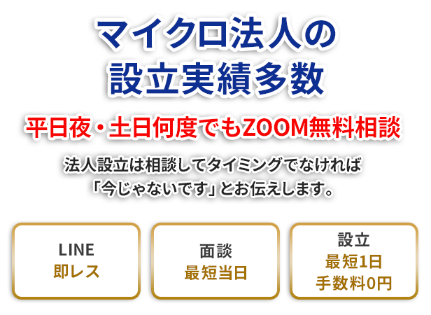 マイクロ法人の設立実績多数 平日夜・土日何度でもZOOM無料相談