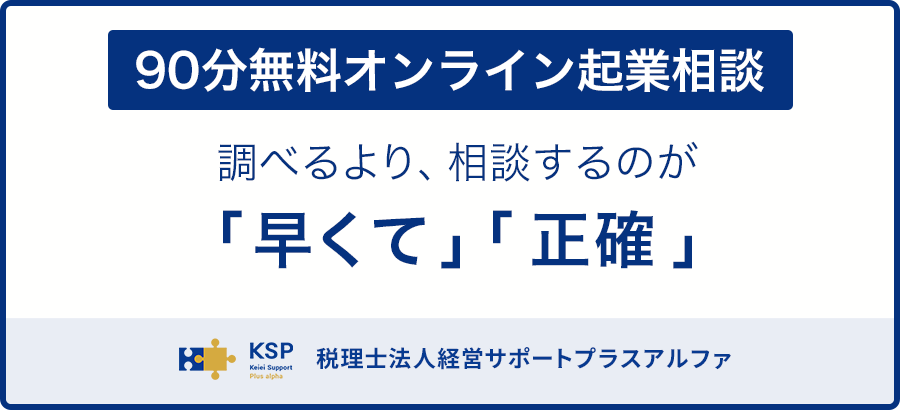 90分無料オンライン起業相談｜起業専門税理士
