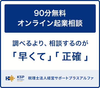 90分無料オンライン起業相談｜起業専門税理士