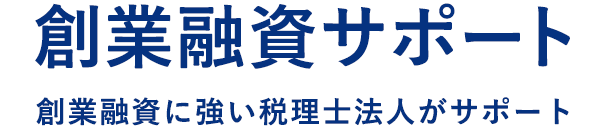 創業融資に強い税理士法人がサポート