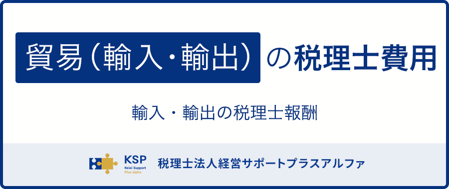 貿易(輸入・輸出)の税理士費用|輸入・輸出の税理士報酬