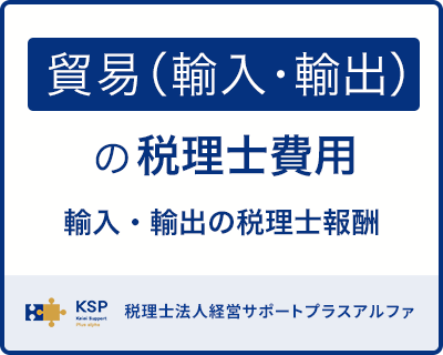 貿易(輸入・輸出)の税理士費用|輸入・輸出の税理士報酬