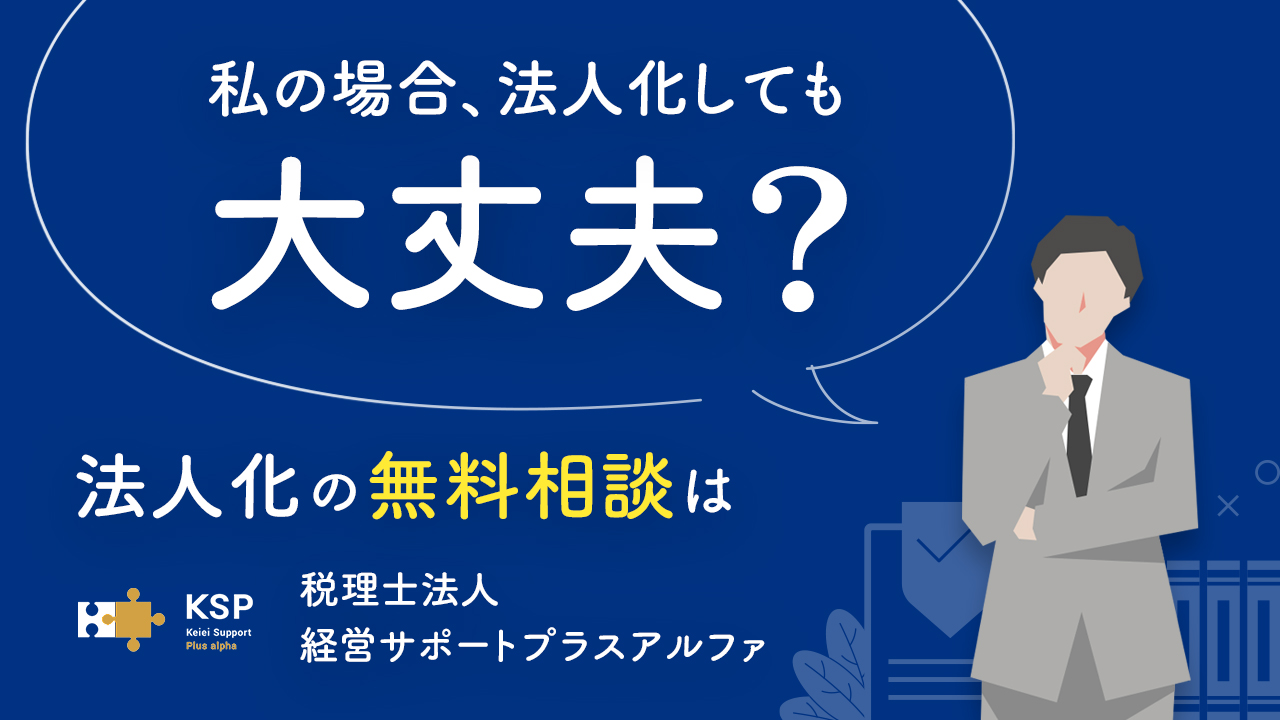 私の場合、法人化しても大丈夫？