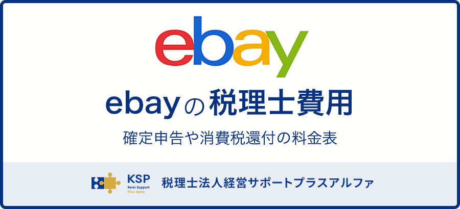 ebayの税理士費用｜確定申告や消費税還付の料金表