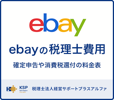 ebayの税理士費用｜確定申告や消費税還付の料金表
