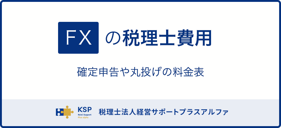 国内FX、海外FXの税理士費用｜確定申告や丸投げの料金表