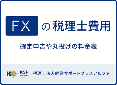 国内FX、海外FXの税理士費用｜確定申告や丸投げの料金表