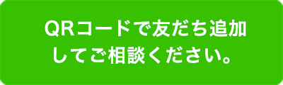 QRコードで友達追加