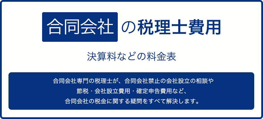 合同会社の税理士費用・無料相談は合同会社専門の税理士へ|合同会社禁止の人多数