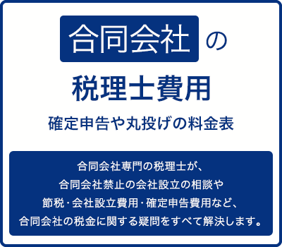 合同会社の税理士費用・無料相談は合同会社専門の税理士へ|合同会社禁止の人多数