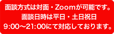 会社設立の面談は平日、祝日9時から21時対応してます。