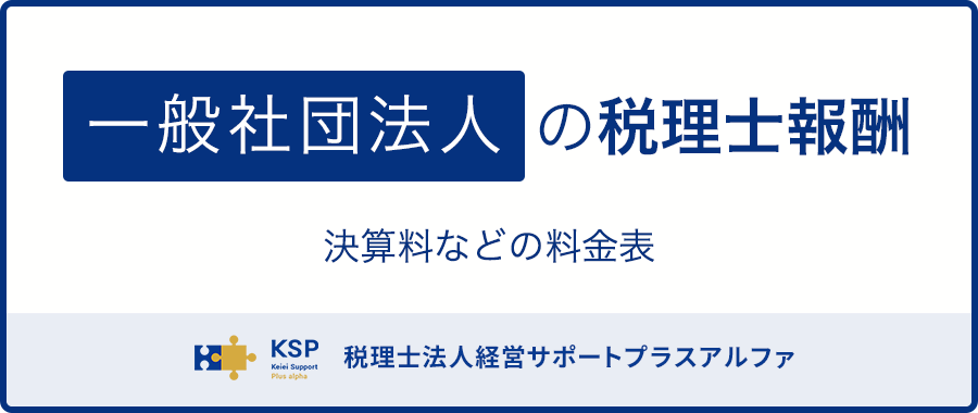 一般社団法人の会計税務に強い税理士の税理士報酬(料金表)をまとめました。