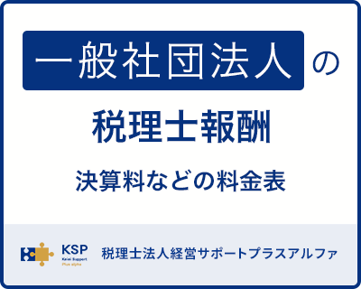 一般社団法人の会計税務に強い税理士の税理士報酬(料金表)をまとめました。