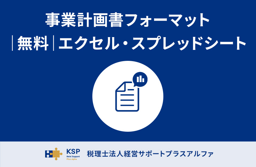 事業計画書フォーマット｜無料｜エクセル・スプレッドシート
