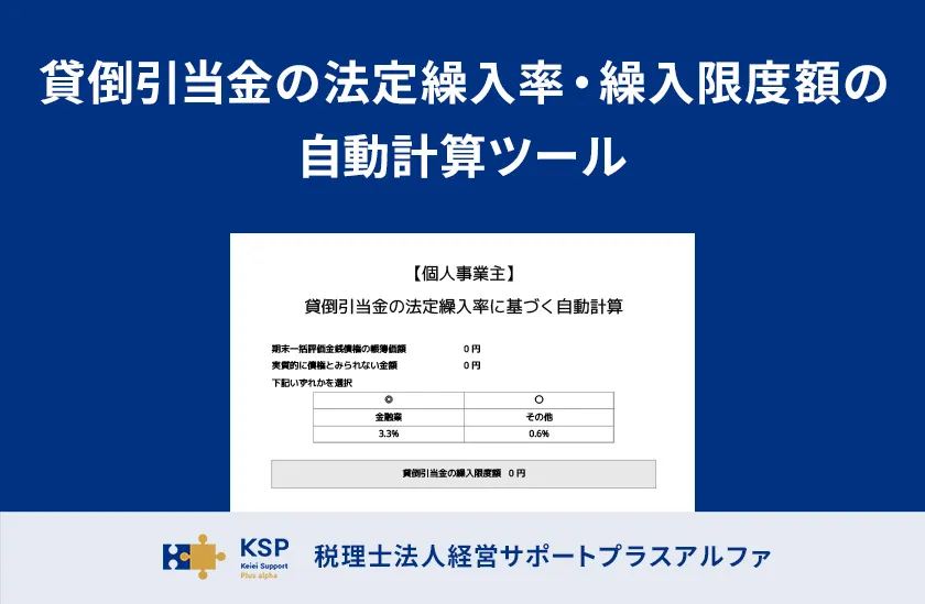 貸倒引当金の法定繰入率・繰入限度額の自動計算ツール