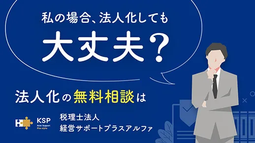 私の場合、法人化しても大丈夫？