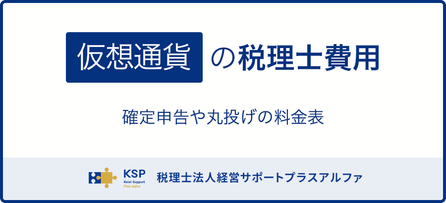仮想通貨の税理士費用｜確定申告や丸投げの料金表