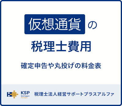 仮想通貨の税理士費用｜確定申告や丸投げの料金表