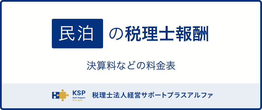 資産管理会社の税理士報酬｜料金表