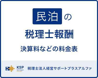 資産管理会社の税理士報酬｜料金表