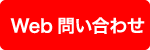 会社設立のWEB問合せはこちら