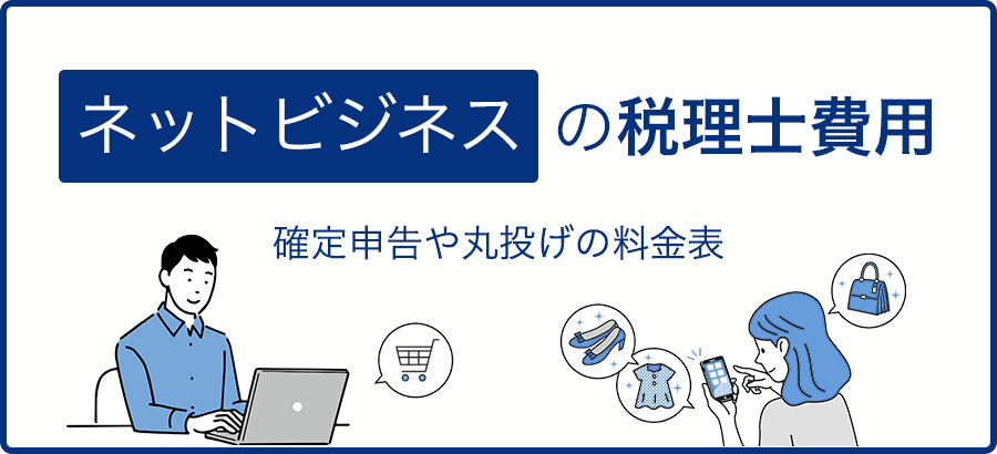 ネットビジネスの税理士費用｜確定申告や丸投げの料金表