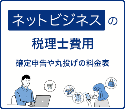 ネットビジネスの税理士費用｜確定申告や丸投げの料金表