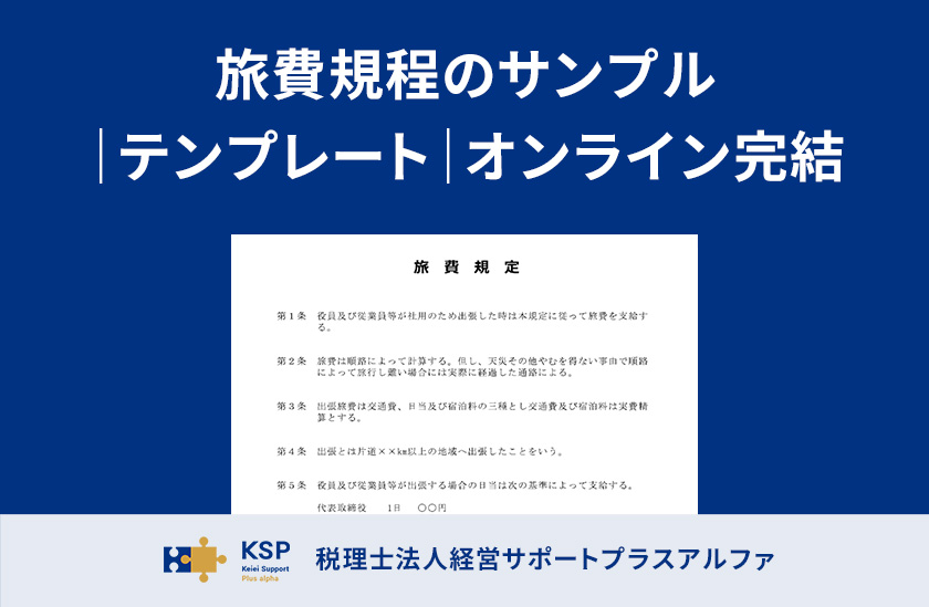 旅費規程のサンプル｜テンプレート｜オンライン完結