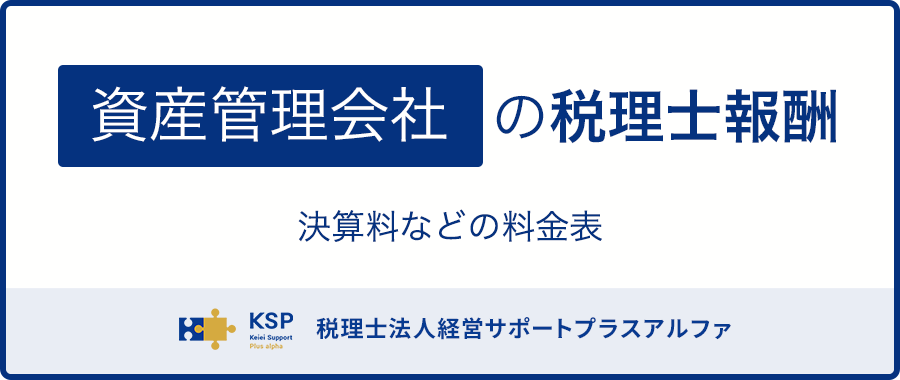 資産管理会社の税理士報酬｜料金表