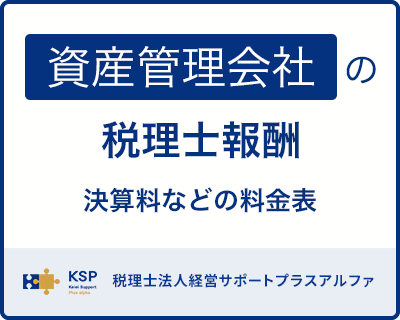 資産管理会社の税理士報酬｜料金表