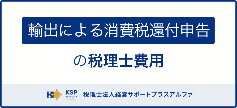 輸出による消費税還付申告の税理士費用