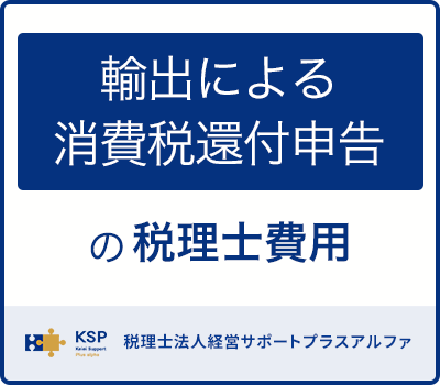 輸出による消費税還付申告の税理士費用