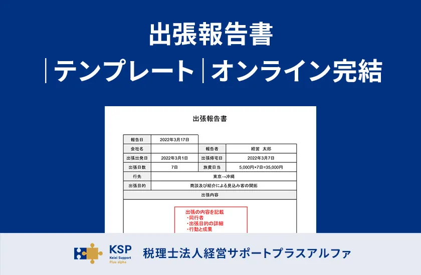 出張報告書|テンプレート|オンライン完結