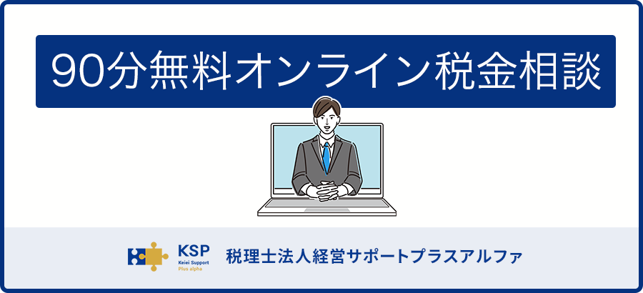 90分無料オンライン税金相談｜税理士相談