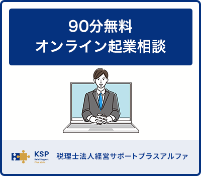 90分無料オンライン税金相談｜税理士相談